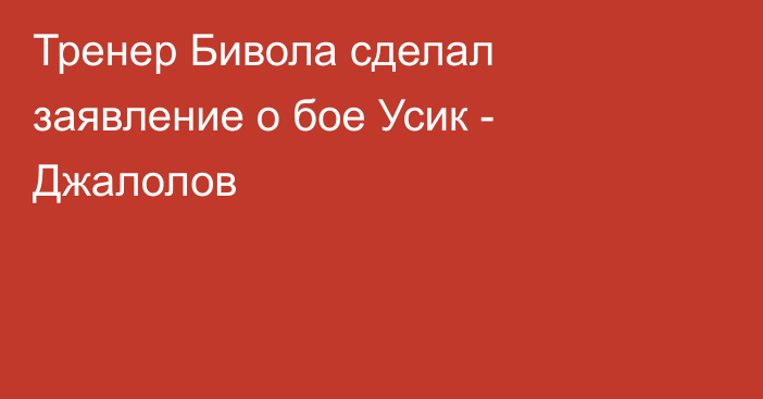 Тренер Бивола сделал заявление о бое Усик - Джалолов