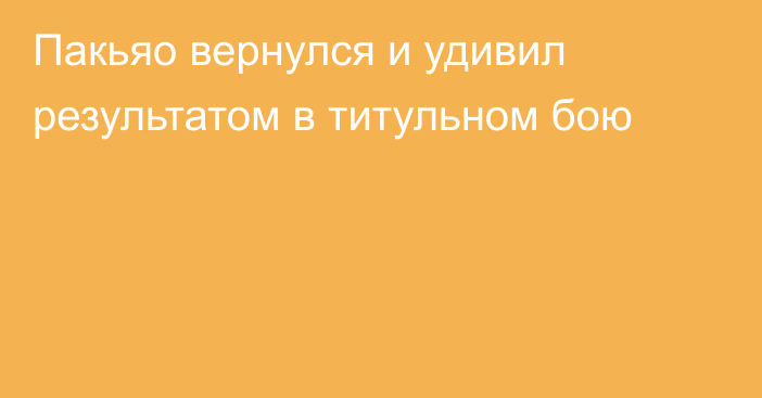 Пакьяо вернулся и удивил результатом в титульном бою
