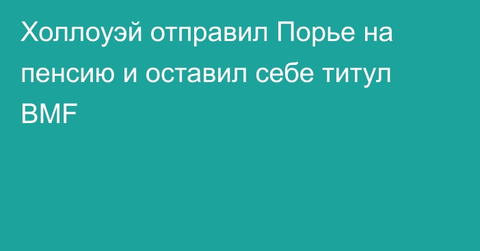 Холлоуэй отправил Порье на пенсию и оставил себе титул BMF