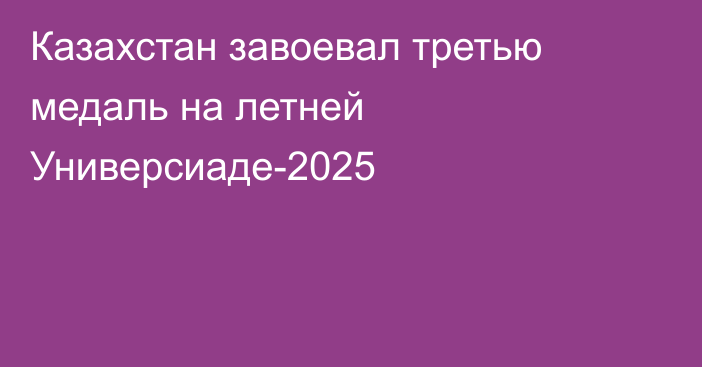 Казахстан завоевал третью медаль на летней Универсиаде-2025