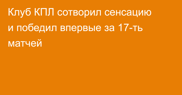 Клуб КПЛ сотворил сенсацию и победил впервые за 17-ть матчей