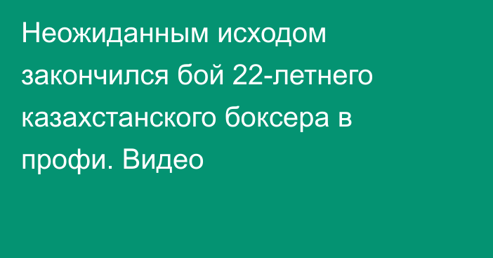 Неожиданным исходом закончился бой 22-летнего казахстанского боксера в профи. Видео