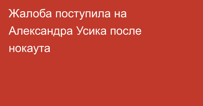 Жалоба поступила на Александра Усика после нокаута