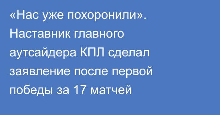 «Нас уже похоронили». Наставник главного аутсайдера КПЛ сделал заявление после первой победы за 17 матчей