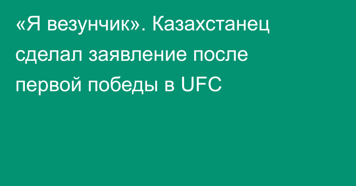 «Я везунчик». Казахстанец сделал заявление после первой победы в UFC