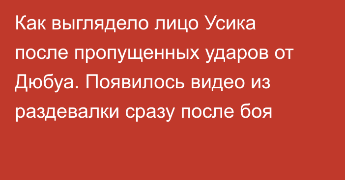 Как выглядело лицо Усика после пропущенных ударов от Дюбуа. Появилось видео из раздевалки сразу после боя