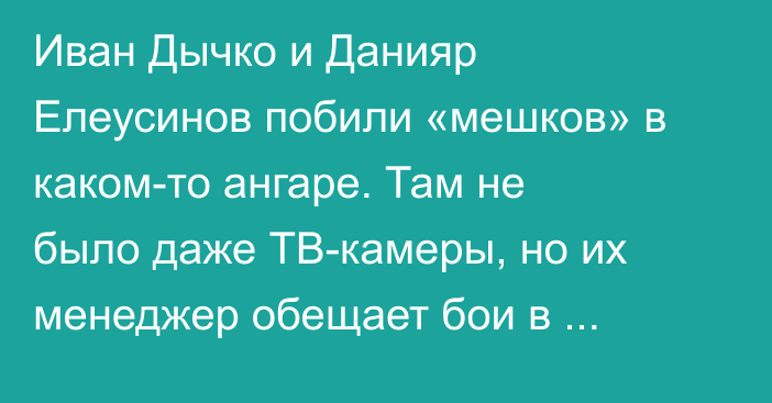 Иван Дычко и Данияр Елеусинов побили «мешков» в каком-то ангаре. Там не было даже ТВ-камеры, но их менеджер обещает бои в карде «Канело» — Кроуфорд