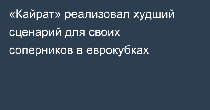«Кайрат» реализовал худший сценарий для своих соперников в еврокубках