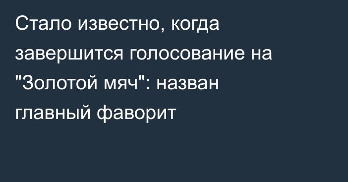 Стало известно, когда завершится голосование на 