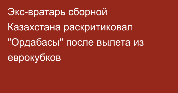 Экс-вратарь сборной Казахстана раскритиковал 