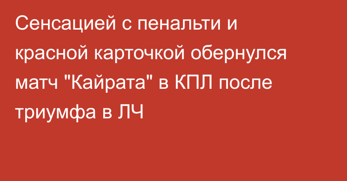Сенсацией с пенальти и красной карточкой обернулся матч 