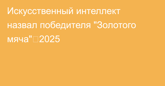 Искусственный интеллект назвал победителя 