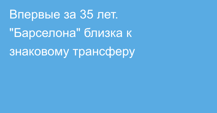 Впервые за 35 лет. 
