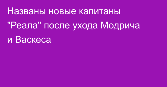 Названы новые капитаны 