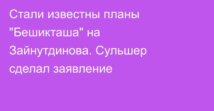 Стали известны планы 