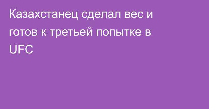 Казахстанец сделал вес и готов к третьей попытке в UFC
