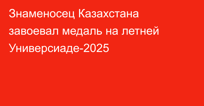 Знаменосец Казахстана завоевал медаль на летней Универсиаде-2025