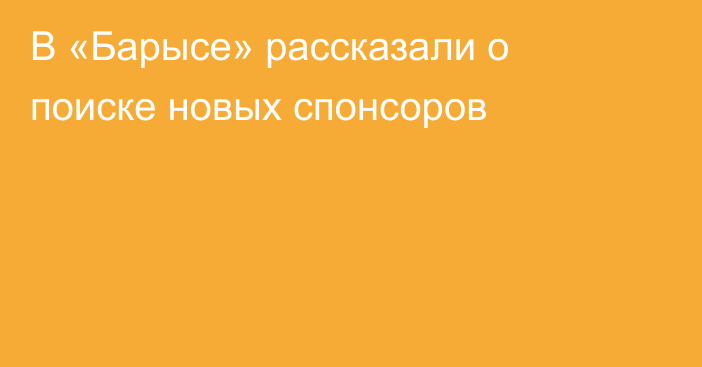В «Барысе» рассказали о поиске новых спонсоров