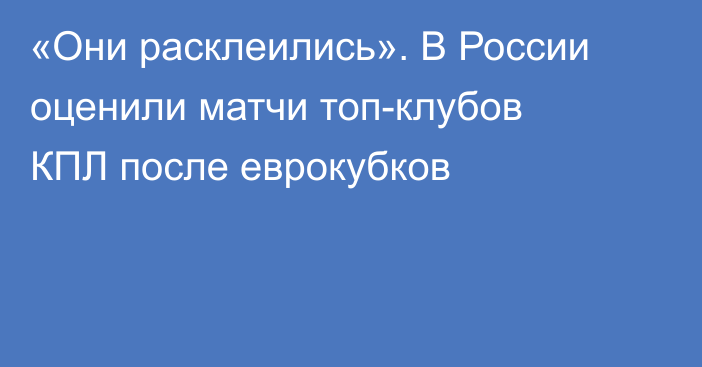 «Они расклеились». В России оценили матчи топ-клубов КПЛ после еврокубков