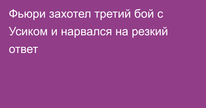 Фьюри захотел третий бой с Усиком и нарвался на резкий ответ
