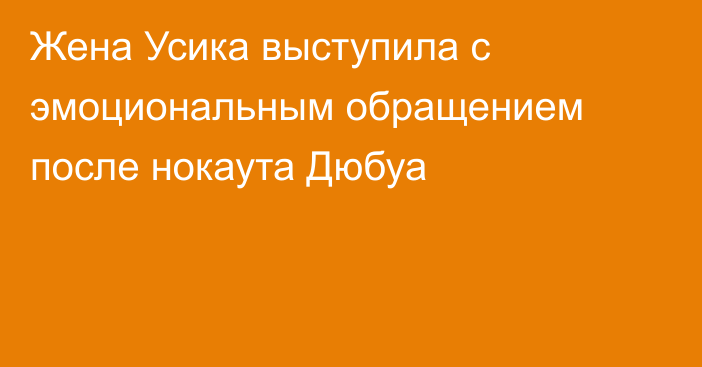Жена Усика выступила с эмоциональным обращением после нокаута Дюбуа