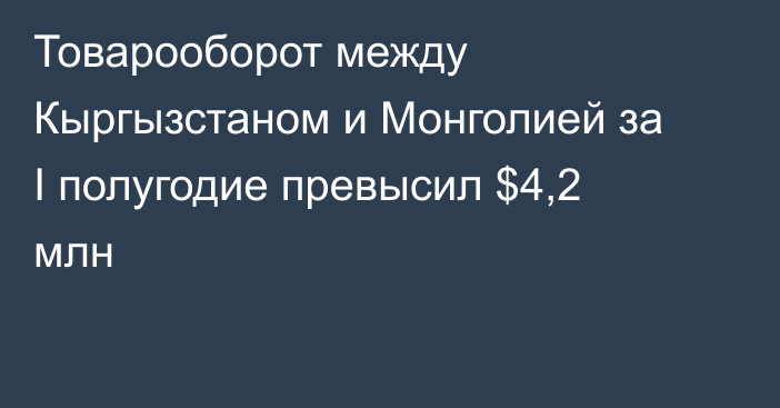 Товарооборот между Кыргызстаном и Монголией за I полугодие превысил $4,2 млн
