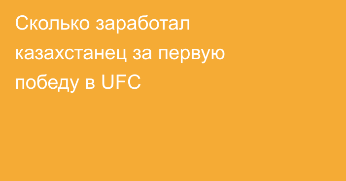 Сколько заработал казахстанец за первую победу в UFC