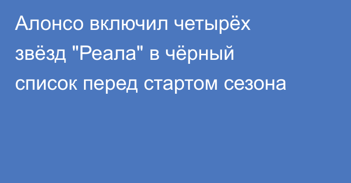Алонсо включил четырёх звёзд 