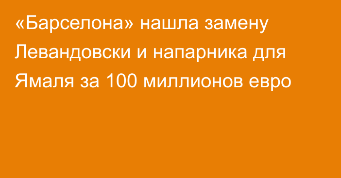 «Барселона» нашла замену Левандовски и напарника для Ямаля за 100 миллионов евро