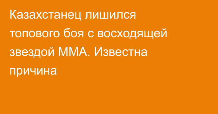 Казахстанец лишился топового боя с восходящей звездой ММА. Известна причина