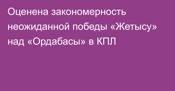 Оценена закономерность неожиданной победы «Жетысу» над «Ордабасы» в КПЛ