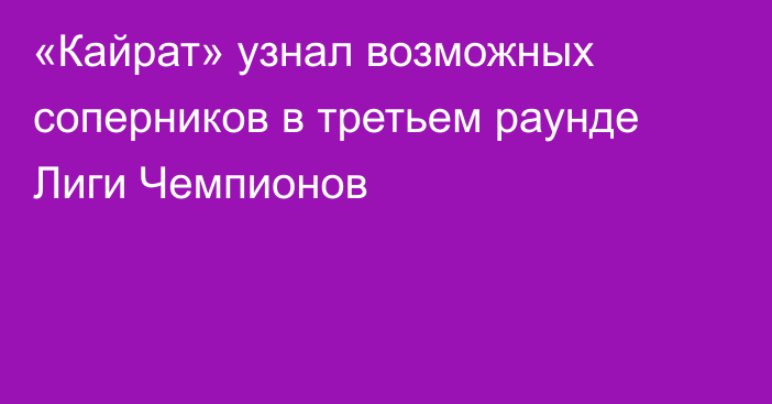 «Кайрат» узнал возможных соперников в третьем раунде Лиги Чемпионов