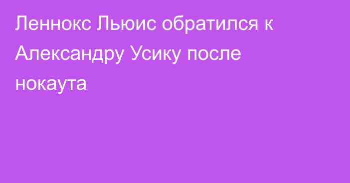 Леннокс Льюис обратился к Александру Усику после нокаута