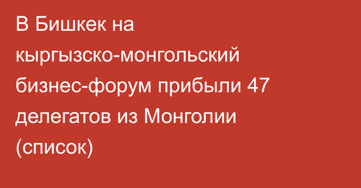 В Бишкек на кыргызско-монгольский бизнес-форум прибыли 47 делегатов из Монголии (список) 