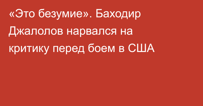 «Это безумие». Баходир Джалолов нарвался на критику перед боем в США