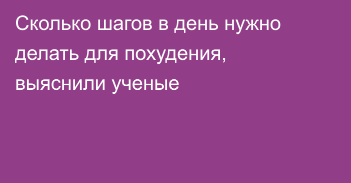 Сколько шагов в день нужно делать для похудения, выяснили ученые