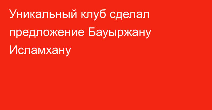 Уникальный клуб сделал предложение Бауыржану Исламхану