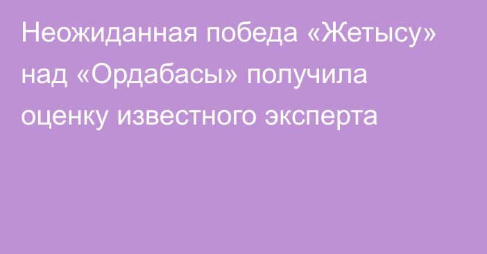 Неожиданная победа «Жетысу» над «Ордабасы» получила оценку известного эксперта