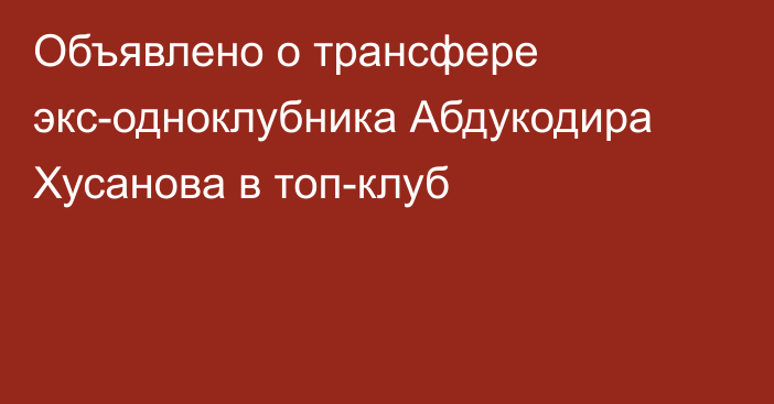 Объявлено о трансфере экс-одноклубника Абдукодира Хусанова в топ-клуб