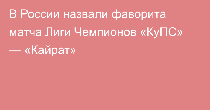 В России назвали фаворита матча Лиги Чемпионов «КуПС» — «Кайрат»