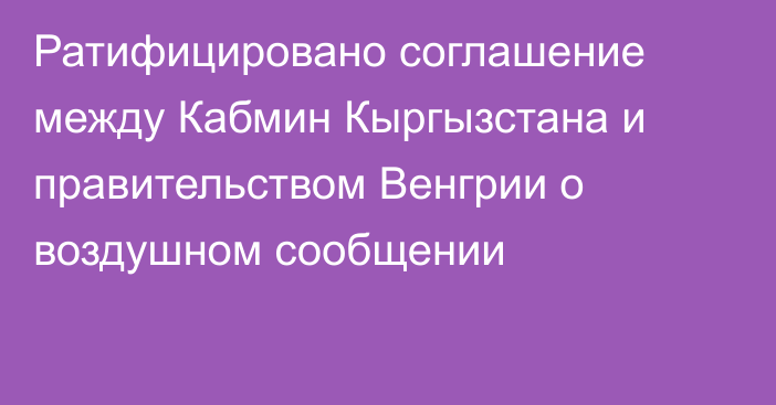 Ратифицировано соглашение между Кабмин Кыргызстана и правительством Венгрии о воздушном сообщении