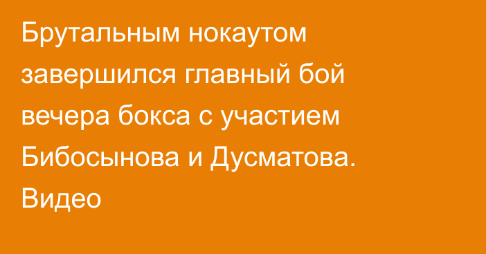 Брутальным нокаутом завершился главный бой вечера бокса с участием Бибосынова и Дусматова. Видео