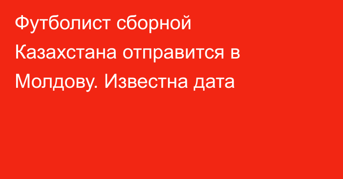 Футболист сборной Казахстана отправится в Молдову. Известна дата