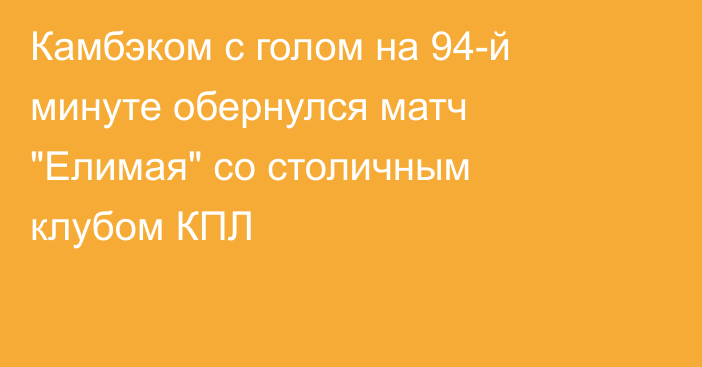 Камбэком с голом на 94-й минуте обернулся матч 