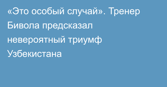 «Это особый случай». Тренер Бивола предсказал невероятный триумф Узбекистана