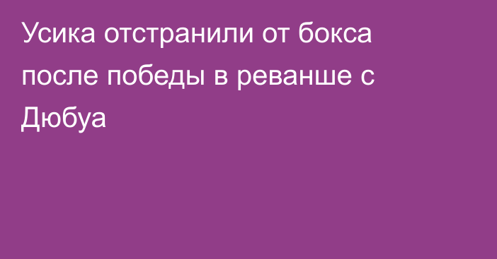 Усика отстранили от бокса после победы в реванше с Дюбуа