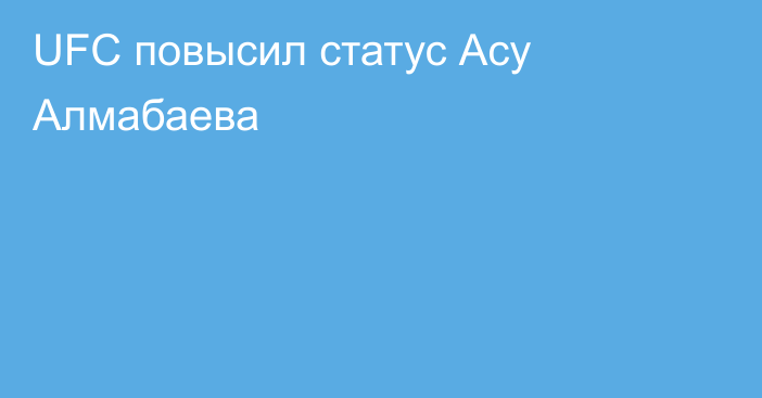 UFC повысил статус Асу Алмабаева