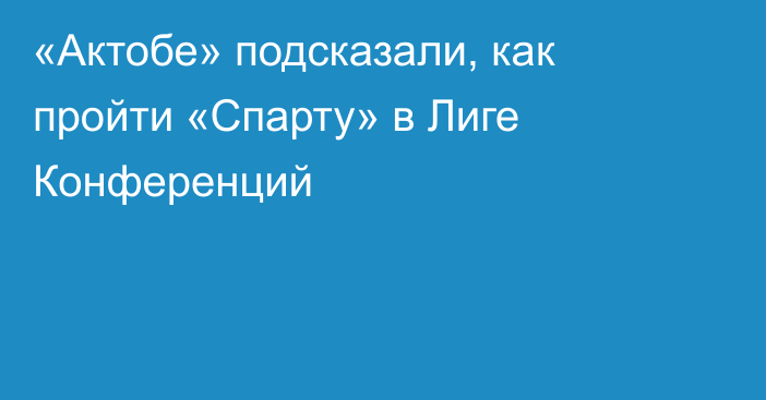 «Актобе» подсказали, как пройти «Спарту» в Лиге Конференций