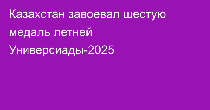 Казахстан завоевал шестую медаль летней Универсиады-2025