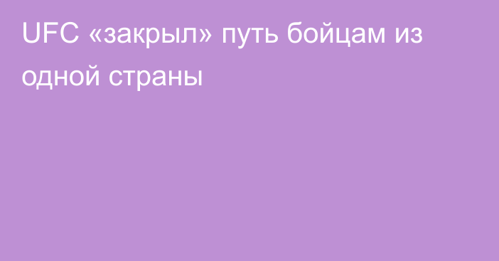 UFC «закрыл» путь бойцам из одной страны